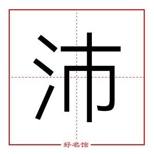 沛的五行|沛字的五行属性